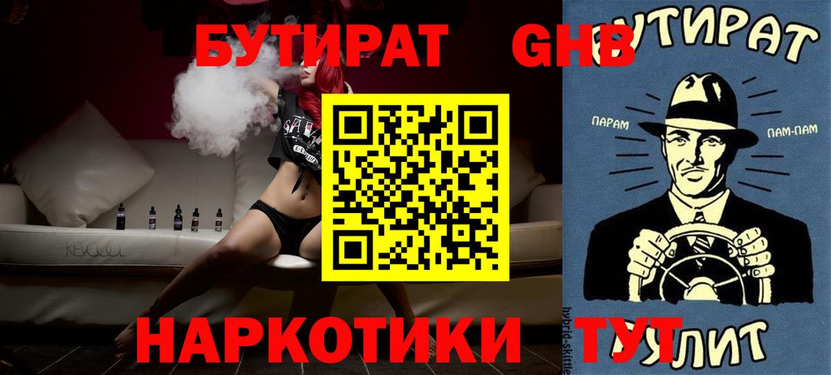 БУТИРАТ жидкий экстази Ачхой-Мартан