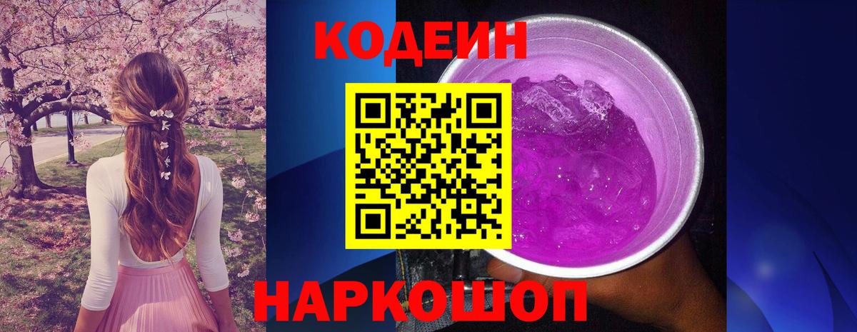 Ачхой-Мартан  Кодеин напиток Lean (лин)  Codein Purple Drank  Вход с VPN 